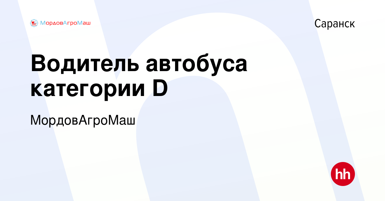 Вакансия Водитель автобуса категории D в Саранске, работа в компании  МордовАгроМаш (вакансия в архиве c 14 мая 2022)