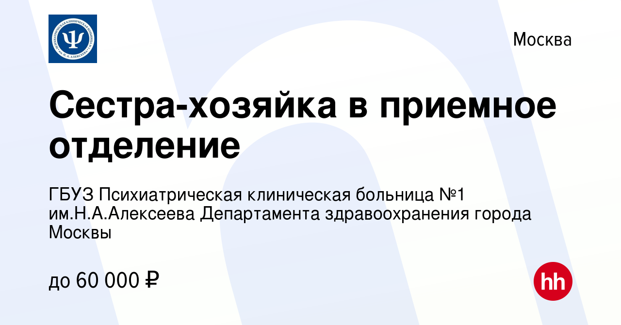 Вакансия Сестра-хозяйка в приемное отделение в Москве, работа в компании  ГБУЗ Психиатрическая клиническая больница №1 им.Н.А.Алексеева Департамента  здравоохранения города Москвы (вакансия в архиве c 31 мая 2022)