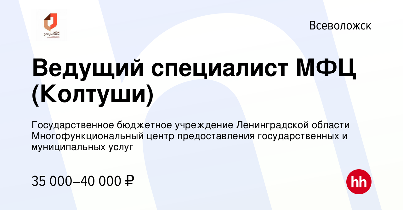 Вакансия Ведущий специалист МФЦ (Колтуши) во Всеволожске, работа в компании  Государственное бюджетное учреждение Ленинградской области  Многофункциональный центр предоставления государственных и муниципальных  услуг (вакансия в архиве c 17 июня 2022)