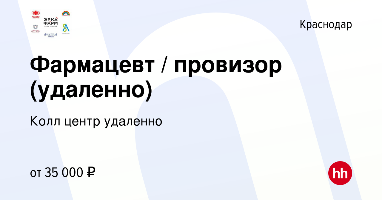 Вакансия Фармацевт / провизор (удаленно) в Краснодаре, работа в компании  Колл центр удаленно (вакансия в архиве c 30 июля 2023)