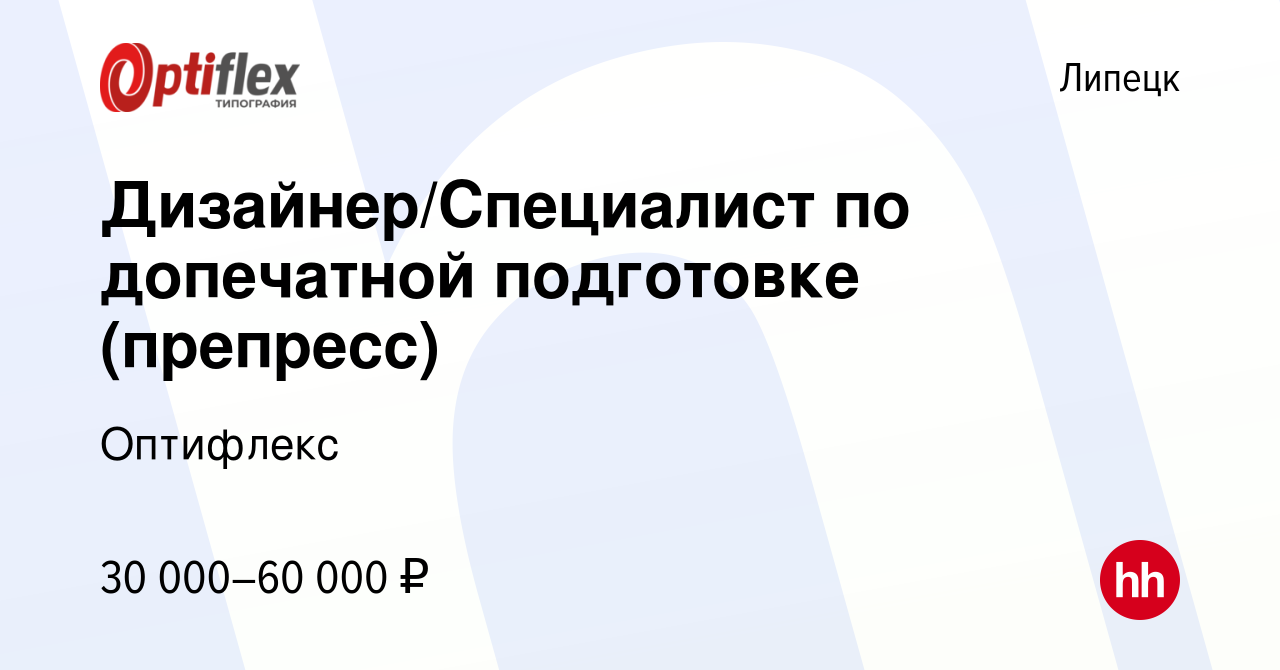 Вакансия Дизайнер/Специалист по допечатной подготовке (препресс) в Липецке,  работа в компании Оптифлекс (вакансия в архиве c 14 мая 2022)