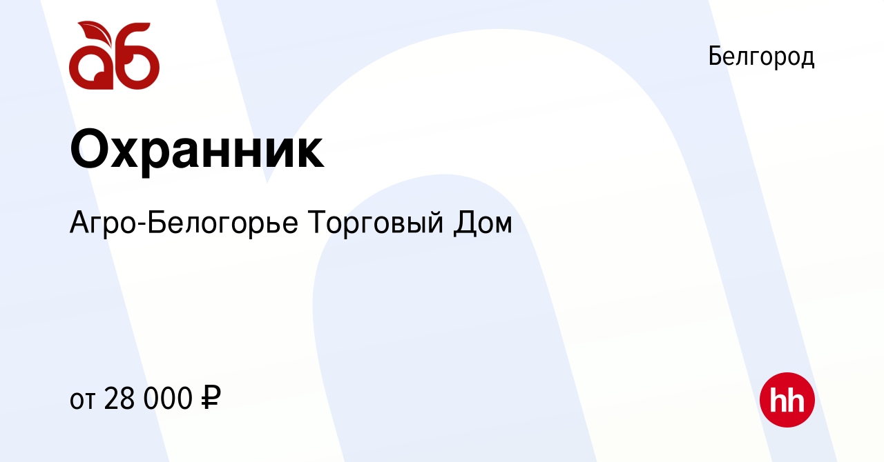 Вакансия Охранник в Белгороде, работа в компании Агро-Белогорье Торговый  Дом (вакансия в архиве c 6 мая 2022)