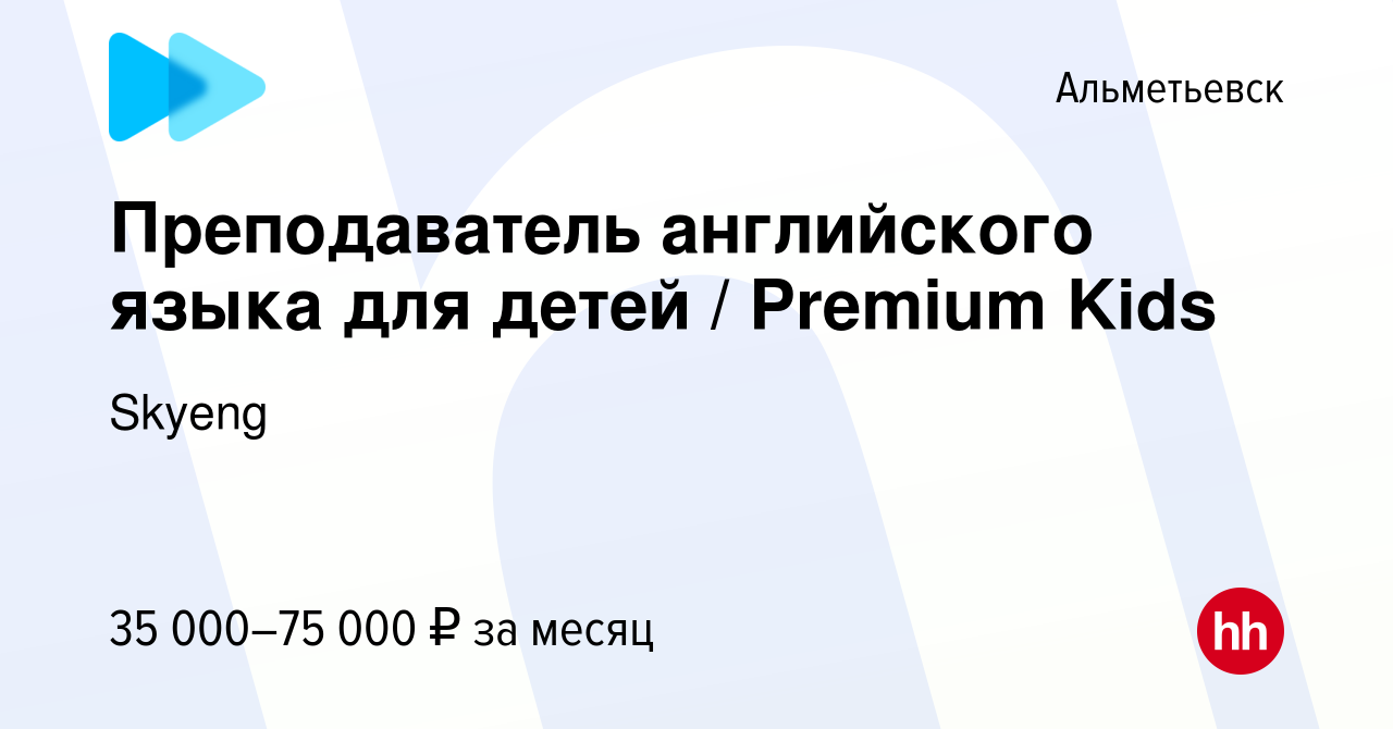 Вакансия Преподаватель английского языка для детей / Premium Kids в  Альметьевске, работа в компании Skyeng (вакансия в архиве c 14 мая 2022)