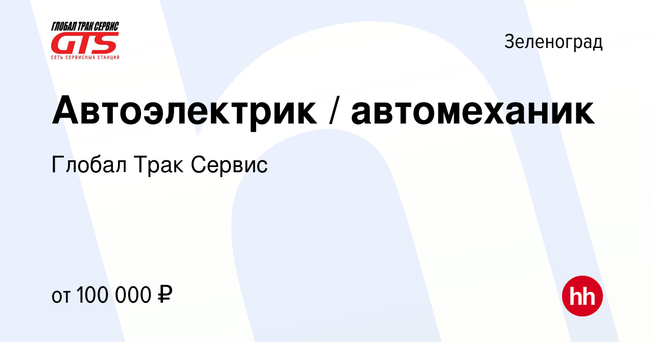 Вакансия Автоэлектрик / автомеханик в Зеленограде, работа в компании Глобал  Трак Сервис (вакансия в архиве c 14 мая 2022)