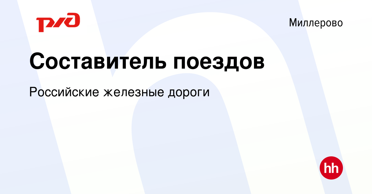 Вакансия Составитель поездов в Миллерово, работа в компании Российские  железные дороги (вакансия в архиве c 13 июня 2022)