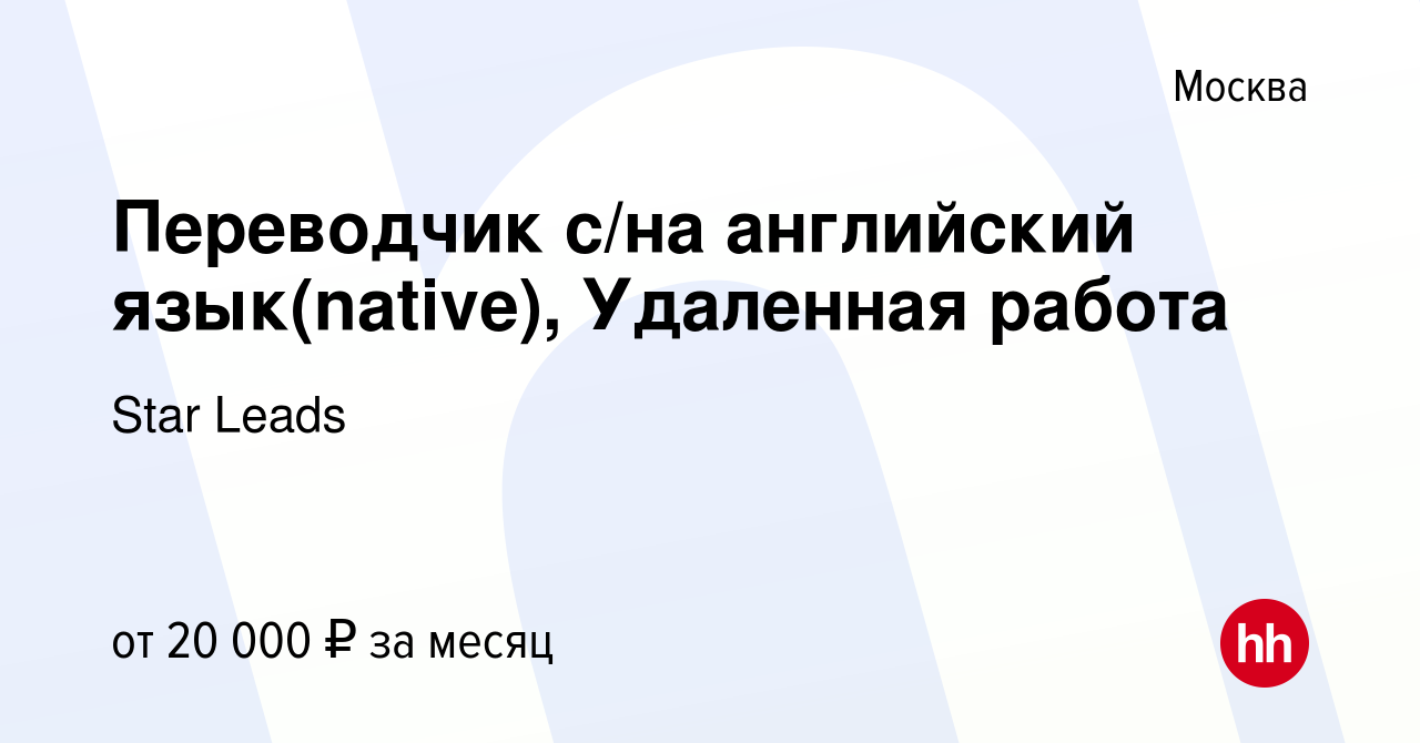 Вакансия Переводчик с/на английский язык(native), Удаленная работа в  Москве, работа в компании YouTubeGuru Media Group (вакансия в архиве c 14  мая 2022)