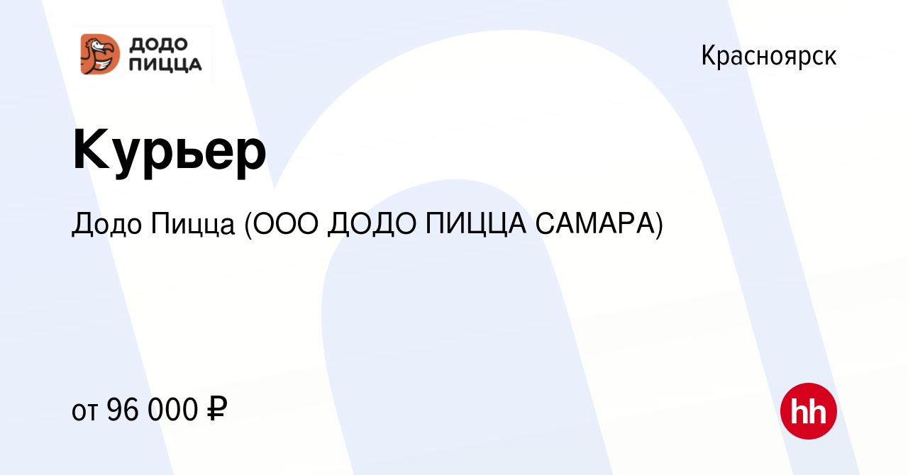 Вакансия Курьер в Красноярске, работа в компании Додо Пицца (ООО ДОДО ПИЦЦА  САМАРА) (вакансия в архиве c 24 мая 2023)