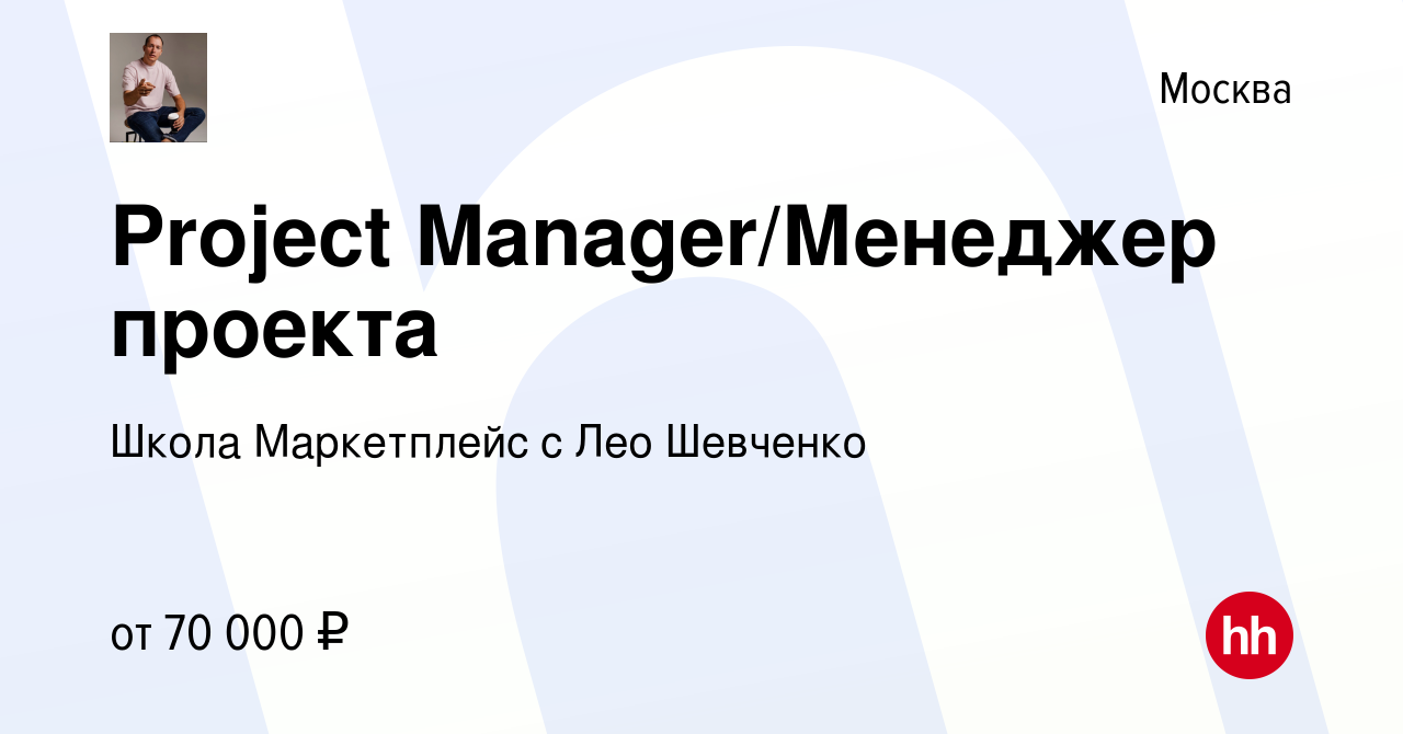 Вакансия Project Manager/Менеджер проекта в Москве, работа в компании Школа  Маркетплейс с Лео Шевченко (вакансия в архиве c 14 мая 2022)