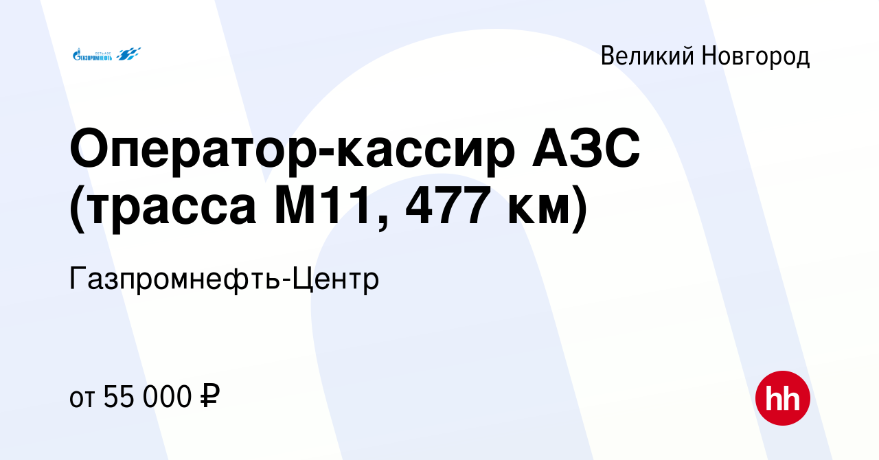 Вакансия Оператор-кассир АЗС (трасса М11, 477 км) в Великом Новгороде,  работа в компании Гaзпромнефть-Центр (вакансия в архиве c 9 октября 2022)