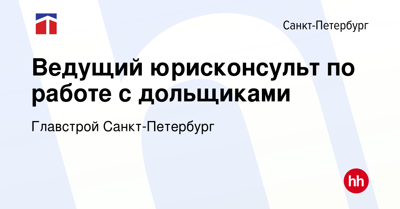 Вакансия Ведущий юрисконсульт по работе с дольщиками в Санкт-Петербурге,  работа в компании Главстрой Санкт-Петербург (вакансия в архиве c 5 мая 2022)