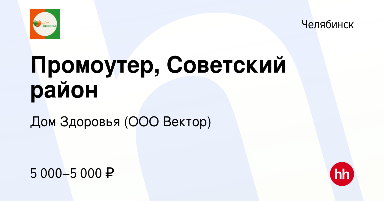 Вакансия Промоутер, Советский район в Челябинске, работа в компании Дом  Здоровья (ООО Вектор) (вакансия в архиве c 14 мая 2022)