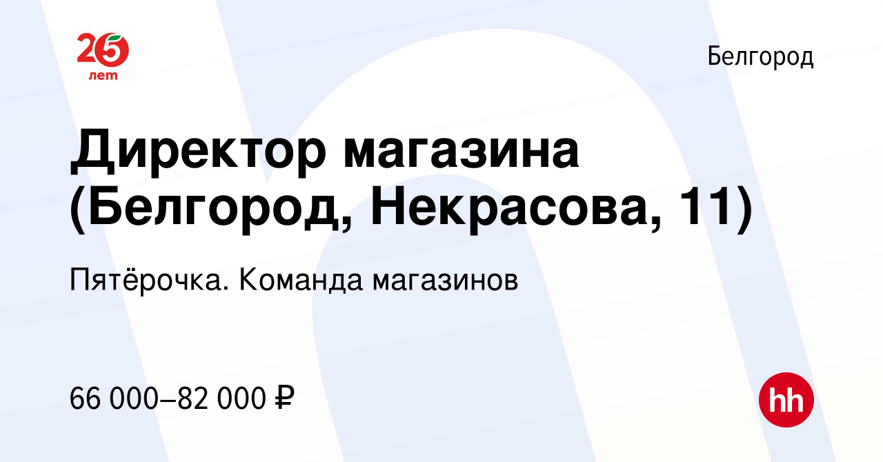 Вакансия Директор магазина (Белгород, Некрасова, 11) в Белгороде, работа в  компании Пятёрочка. Команда магазинов (вакансия в архиве c 14 мая 2022)