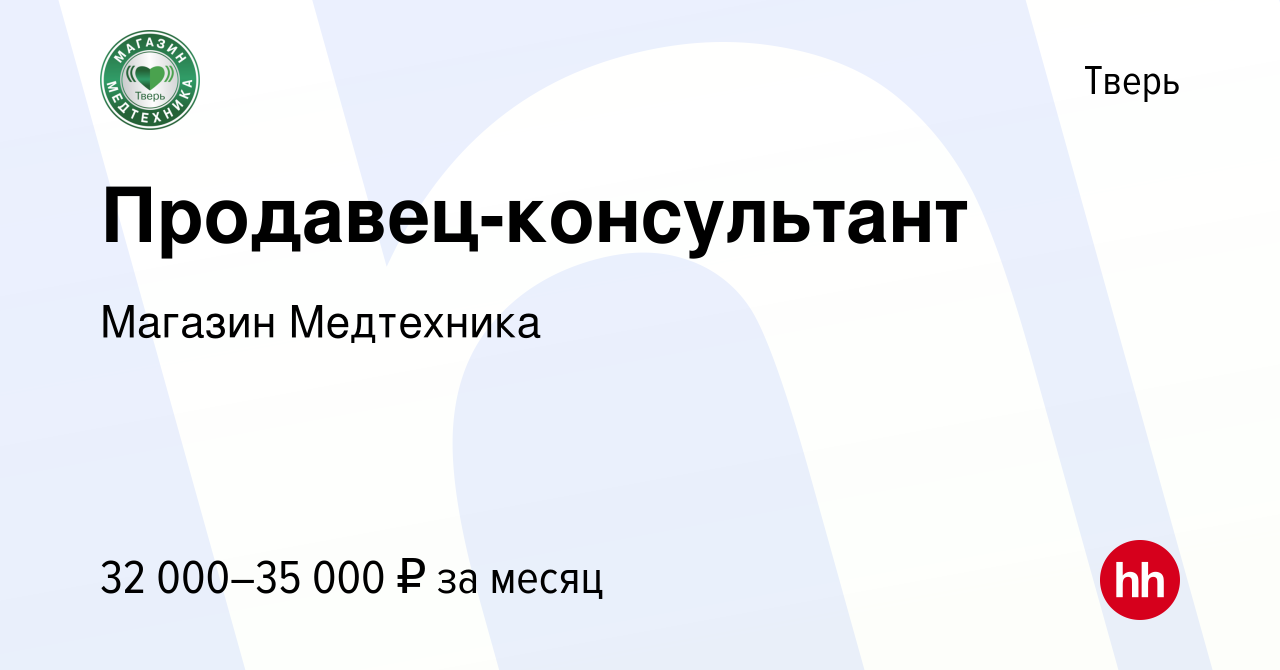 Вакансия Продавец-консультант в Твери, работа в компании Магазин Медтехника  (вакансия в архиве c 29 апреля 2022)