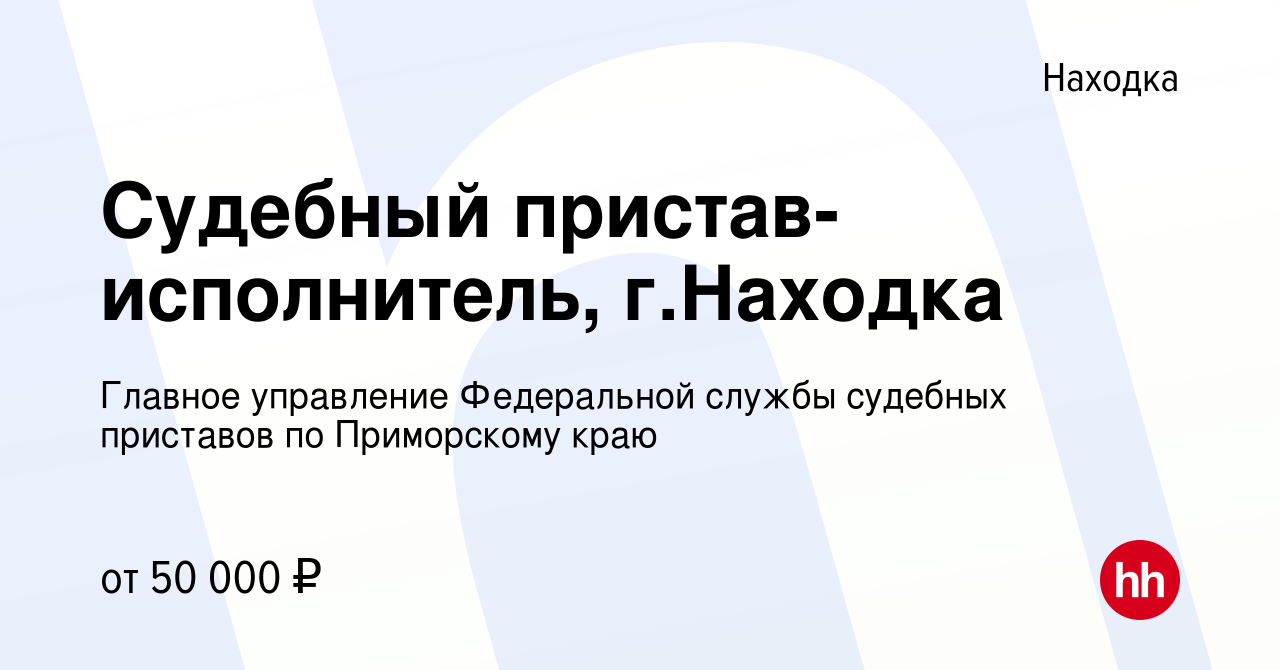 Вакансия Судебный пристав-исполнитель, г.Находка в Находке, работа в  компании Главное управление Федеральной службы судебных приставов по  Приморскому краю (вакансия в архиве c 14 мая 2022)