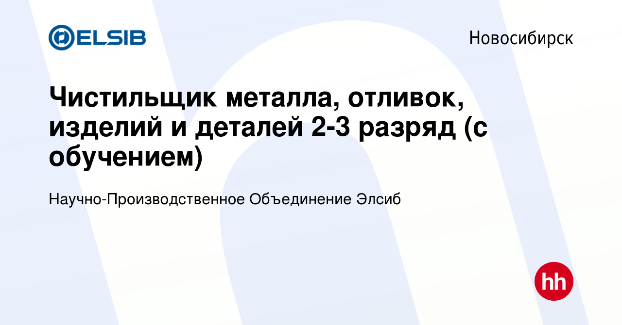 Вакансия Чистильщик металла, отливок, изделий и деталей 2-3 разряд (с  обучением) в Новосибирске, работа в компании СУЭК, Сибирская Угольная  Энергетическая Компания (вакансия в архиве c 4 мая 2022)