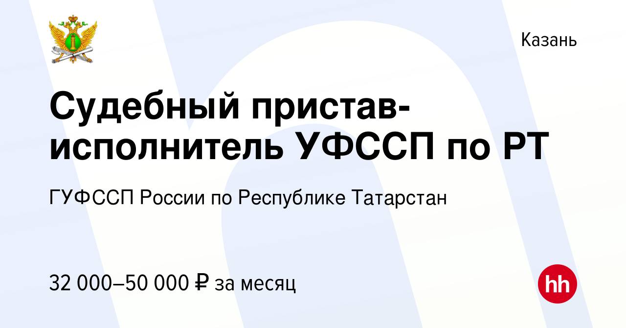 Вакансия Судебный пристав-исполнитель УФССП по РТ в Казани, работа в  компании ГУФССП России по Республике Татарстан (вакансия в архиве c 14 мая  2022)