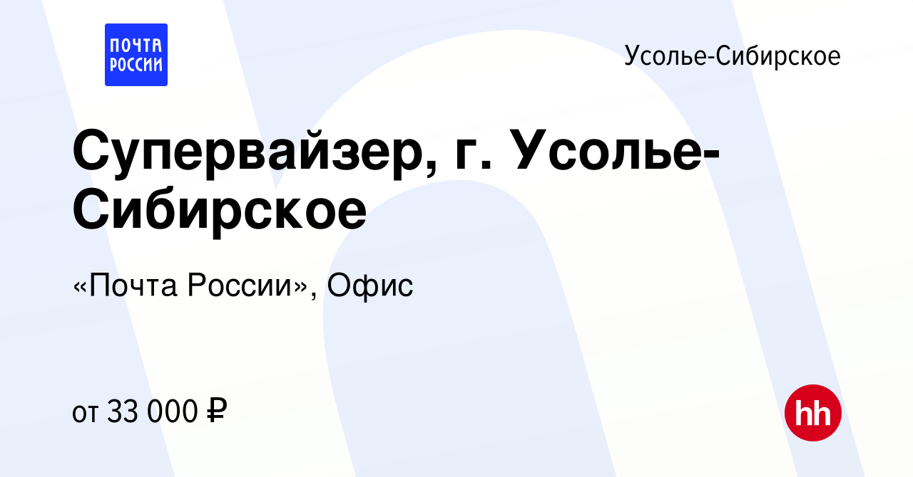 Вакансия Супервайзер, г. Усолье-Сибирское в Усолье-Сибирском, работа в  компании «Почта России», Офис (вакансия в архиве c 14 мая 2022)