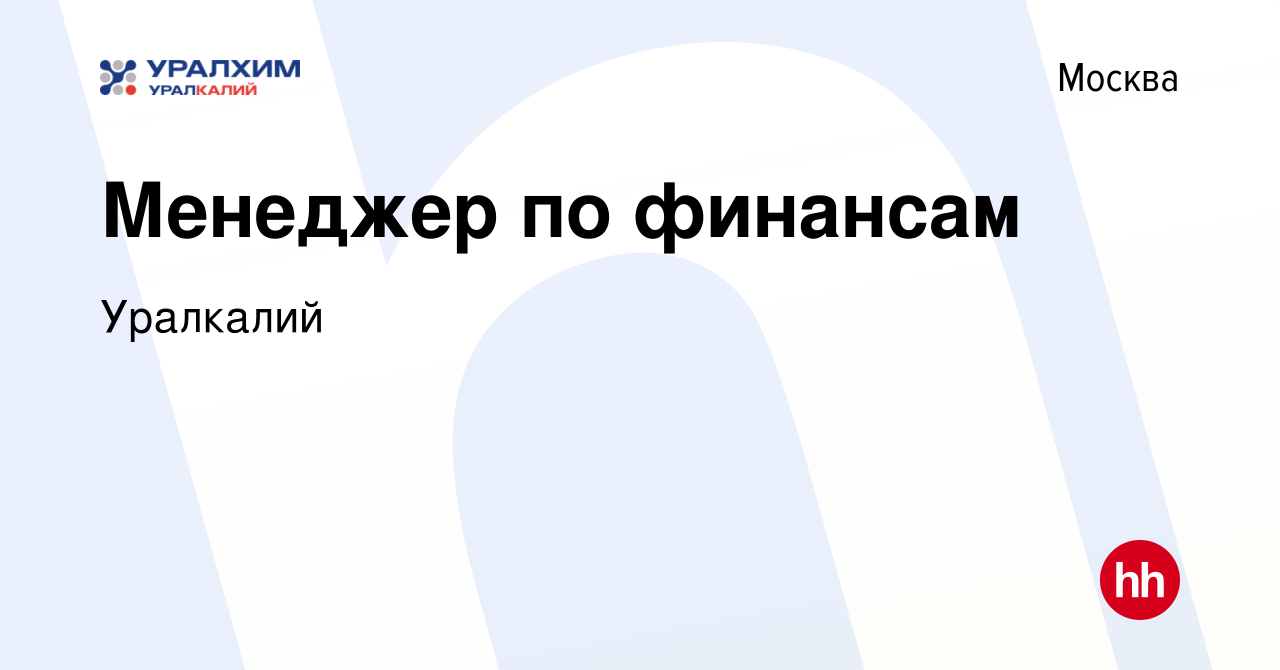 Вакансия Менеджер по финансам в Москве, работа в компании Уралкалий  (вакансия в архиве c 6 июня 2022)