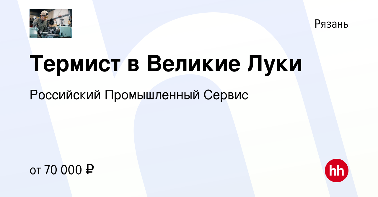 Вакансия Термист в Великие Луки в Рязани, работа в компании Российский  Промышленный Сервис (вакансия в архиве c 17 мая 2022)