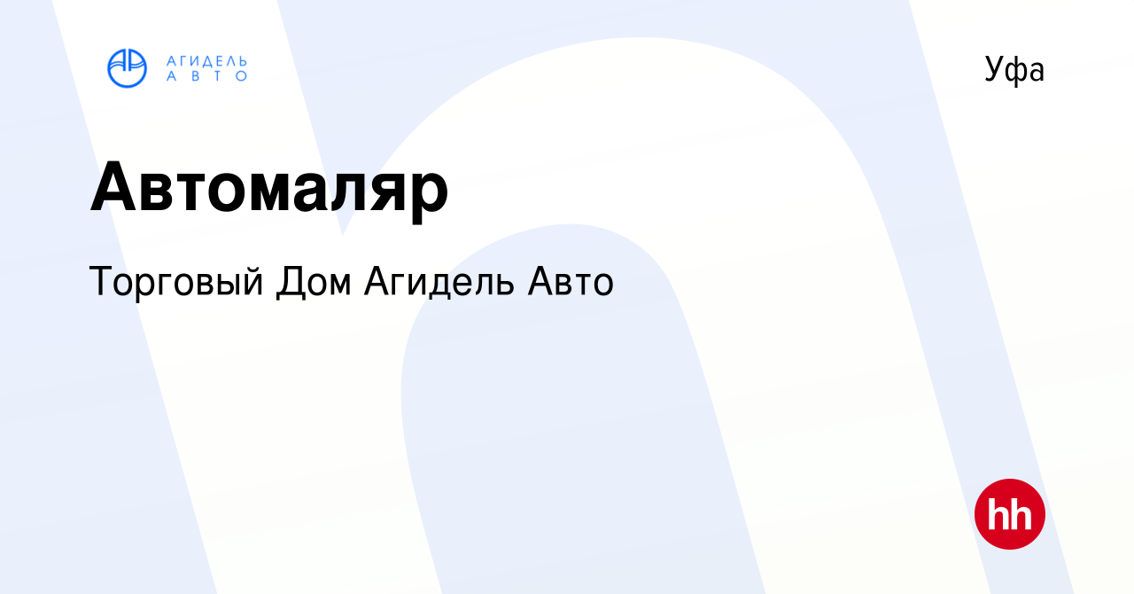 Вакансия Автомаляр в Уфе, работа в компании Торговый Дом Агидель Авто ( вакансия в архиве c 18 июня 2022)