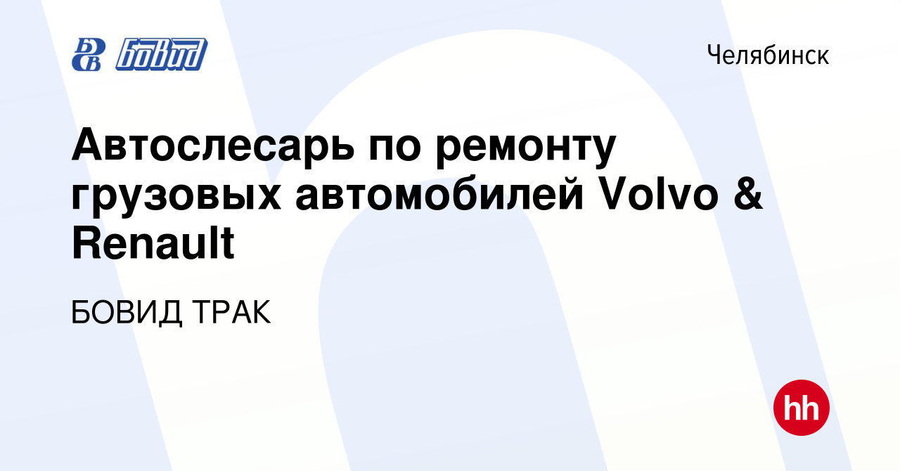 Вакансия Автослесарь по ремонту грузовых автомобилей Volvo & Renault в  Челябинске, работа в компании БОВИД ТРАК (вакансия в архиве c 13 июня 2022)