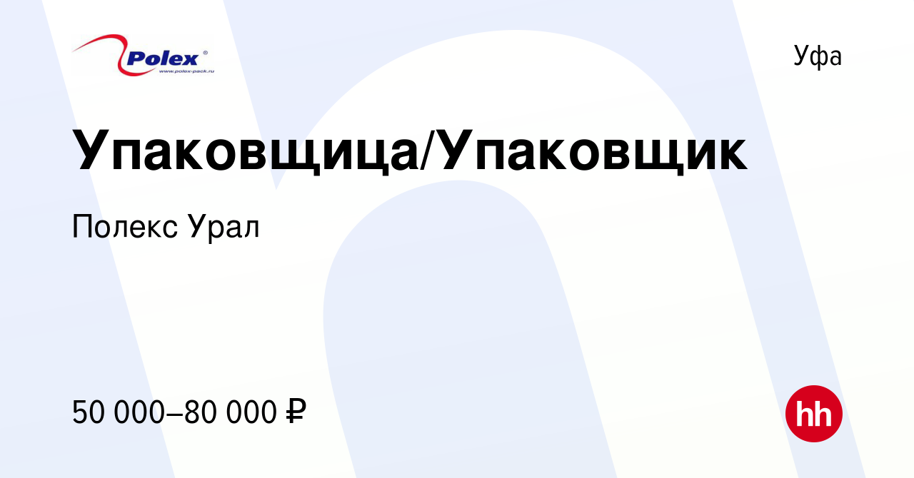 Вакансия Упаковщица/Упаковщик в Уфе, работа в компании Полекс Урал