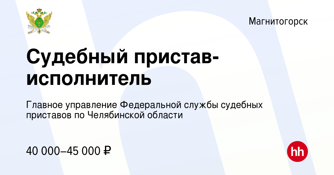 Вакансия Судебный пристав-исполнитель в Магнитогорске, работа в компании  Главное управление Федеральной службы судебных приставов по Челябинской  области (вакансия в архиве c 14 мая 2022)