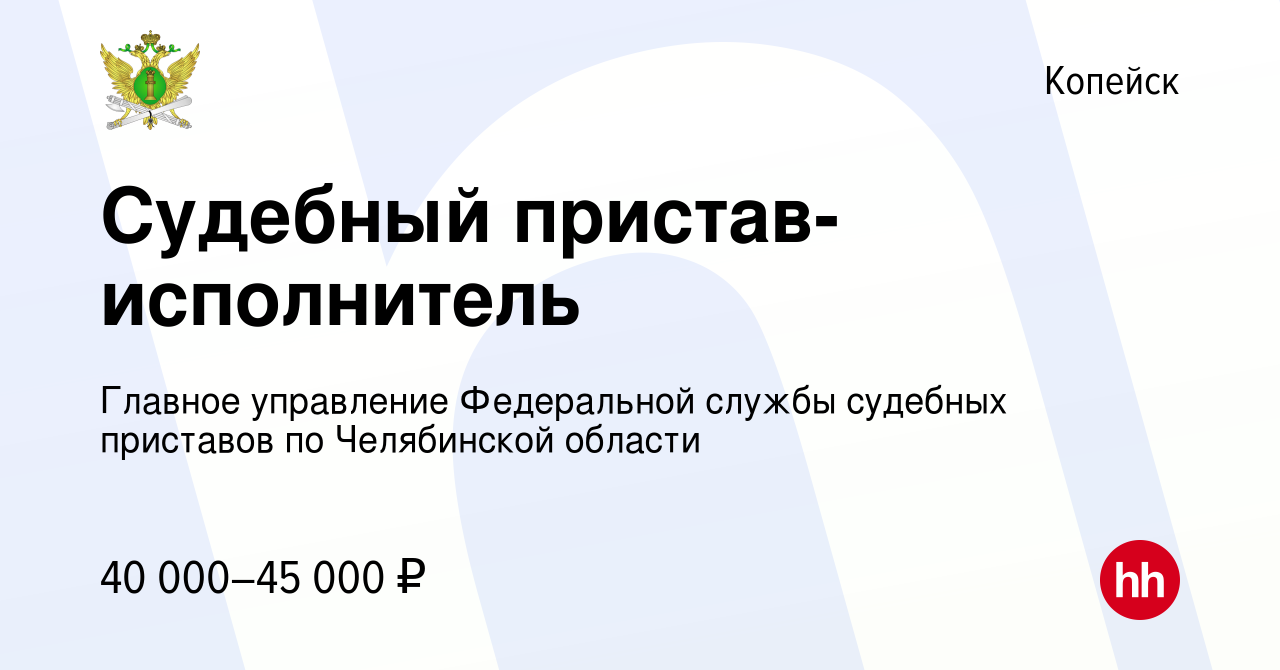 Вакансия Судебный пристав-исполнитель в Копейске, работа в компании Главное  управление Федеральной службы судебных приставов по Челябинской области  (вакансия в архиве c 14 мая 2022)