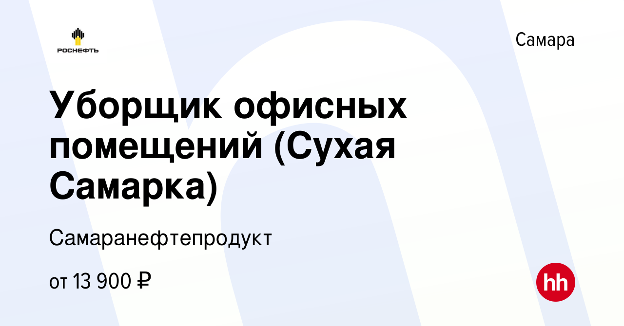 Вакансия Уборщик офисных помещений (Сухая Самарка) в Самаре, работа в  компании Самаранефтепродукт (вакансия в архиве c 14 мая 2022)