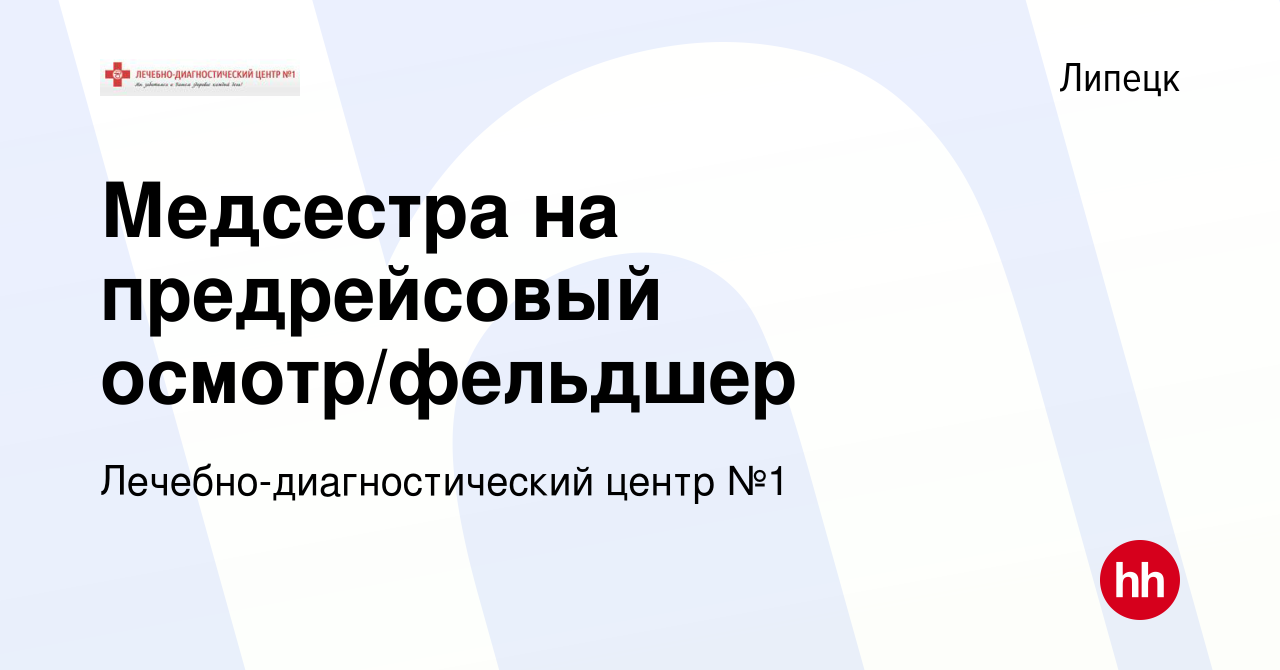 Вакансия Медсестра на предрейсовый осмотр/фельдшер в Липецке, работа в  компании Лечебно-диагностический центр №1 (вакансия в архиве c 12 мая 2022)