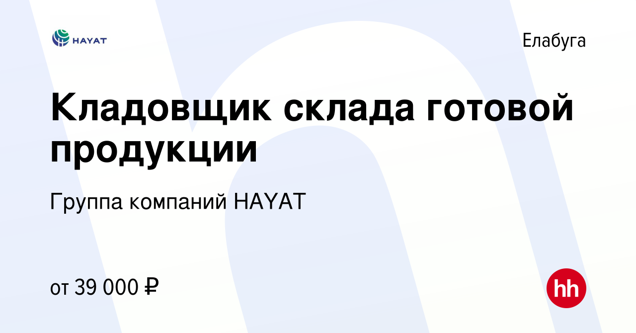 Вакансия Кладовщик склада готовой продукции в Елабуге, работа в компании  Группа компаний HAYAT (вакансия в архиве c 24 апреля 2022)