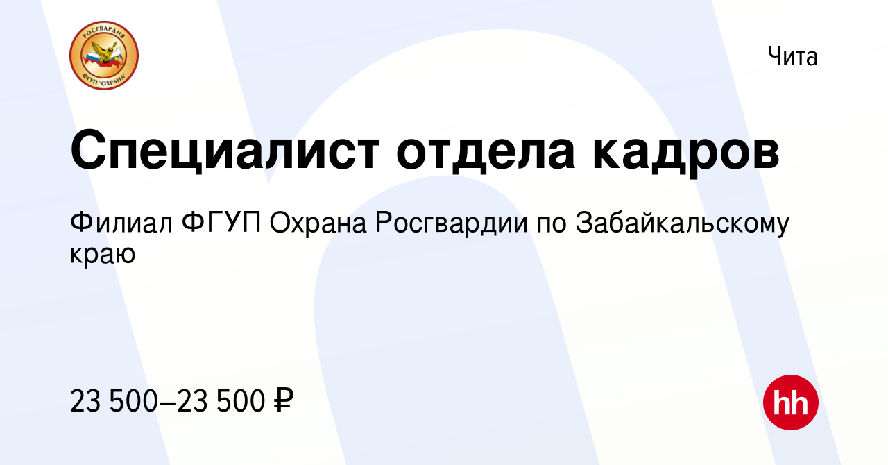 Вакансия Специалист отдела кадров в Чите, работа в компании Филиал ФГУП  Охрана Росгвардии по Забайкальскому краю (вакансия в архиве c 22 апреля  2022)