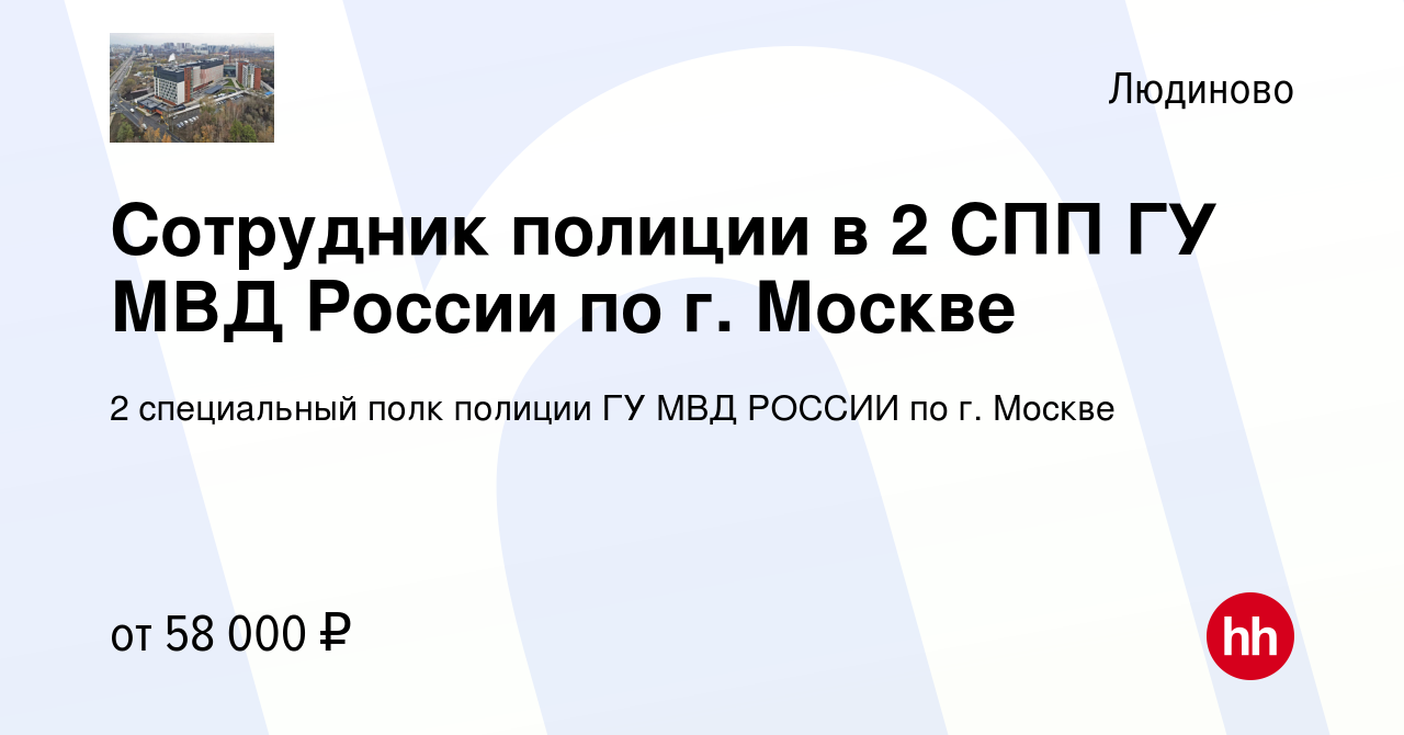 Вакансия Сотрудник полиции в 2 СПП ГУ МВД России по г. Москве в Людиново,  работа в компании 2 специальный полк полиции ГУ МВД РОССИИ по г. Москве  (вакансия в архиве c 30 мая 2022)