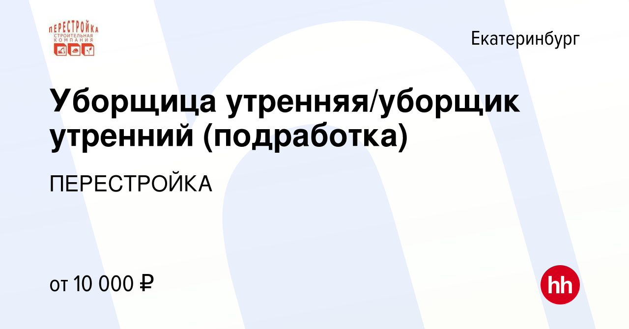 Вакансия Уборщица утренняя/уборщик утренний (подработка) в Екатеринбурге,  работа в компании ПЕРЕСТРОЙКА (вакансия в архиве c 27 апреля 2022)