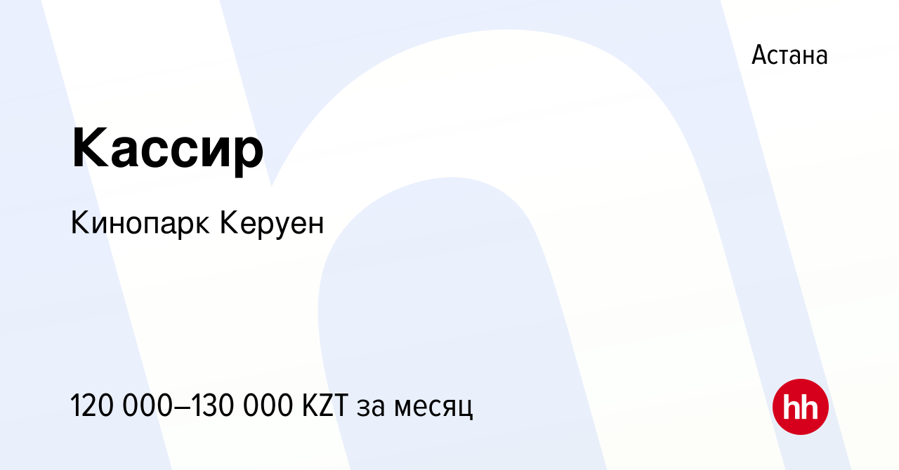 Вакансия Кассир в Астане, работа в компании Кинопарк Керуен (вакансия в  архиве c 14 мая 2022)