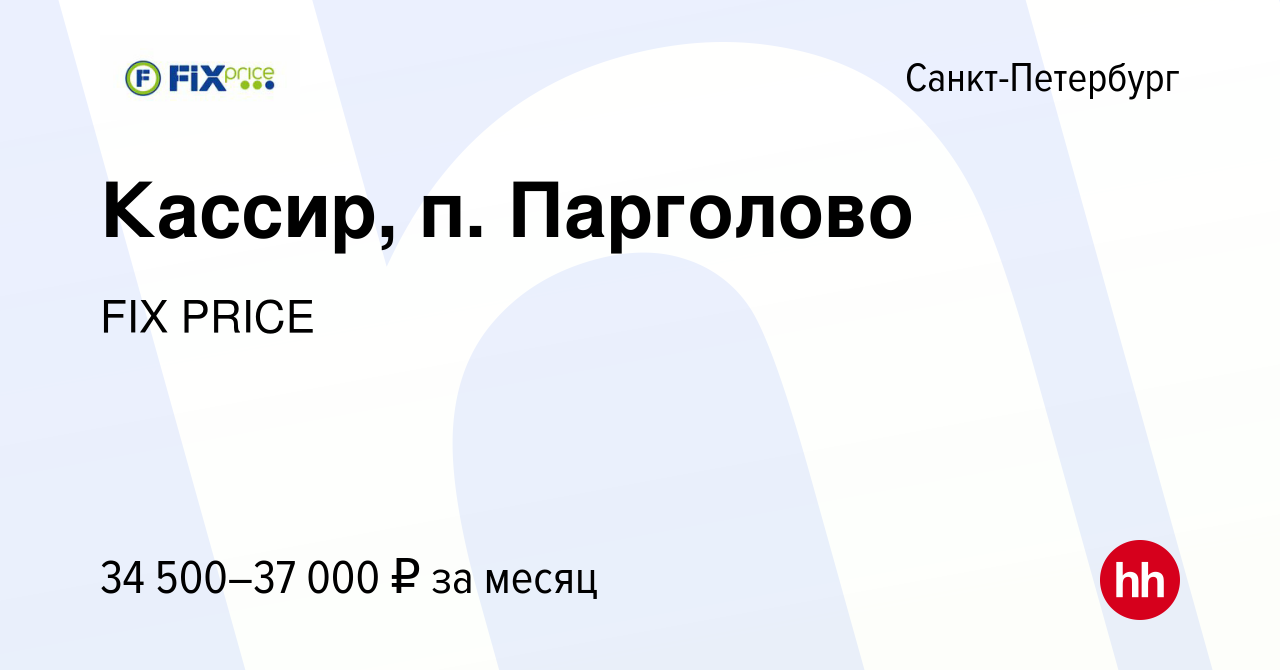 Вакансия Кассир, п. Парголово в Санкт-Петербурге, работа в компании FIX  PRICE (вакансия в архиве c 27 июля 2022)