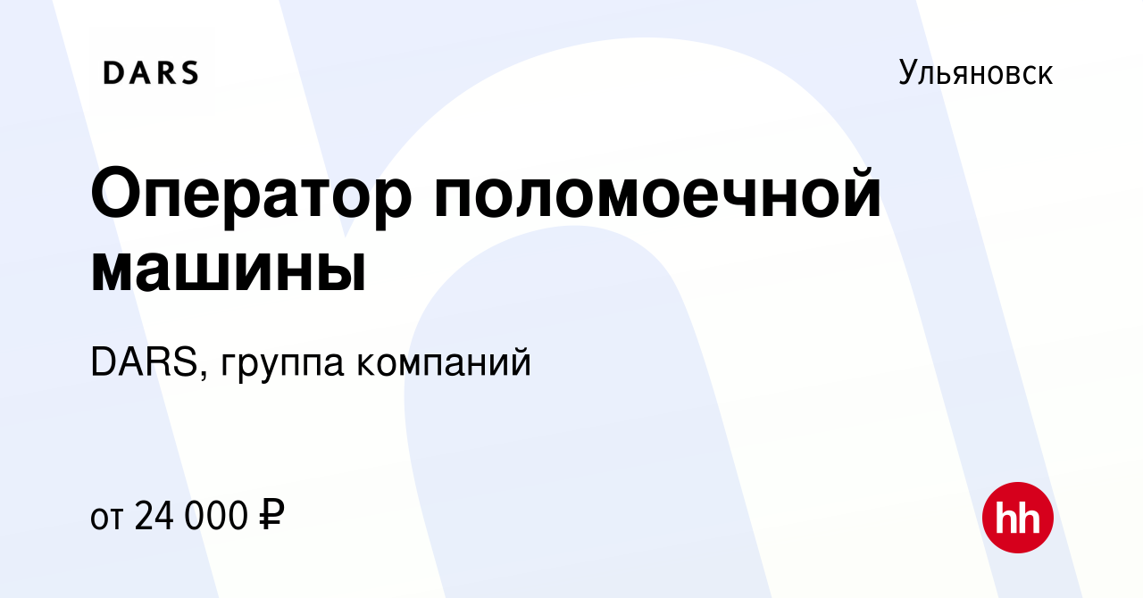 Вакансия Оператор поломоечной машины в Ульяновске, работа в компании DARS,  группа компаний (вакансия в архиве c 14 мая 2022)