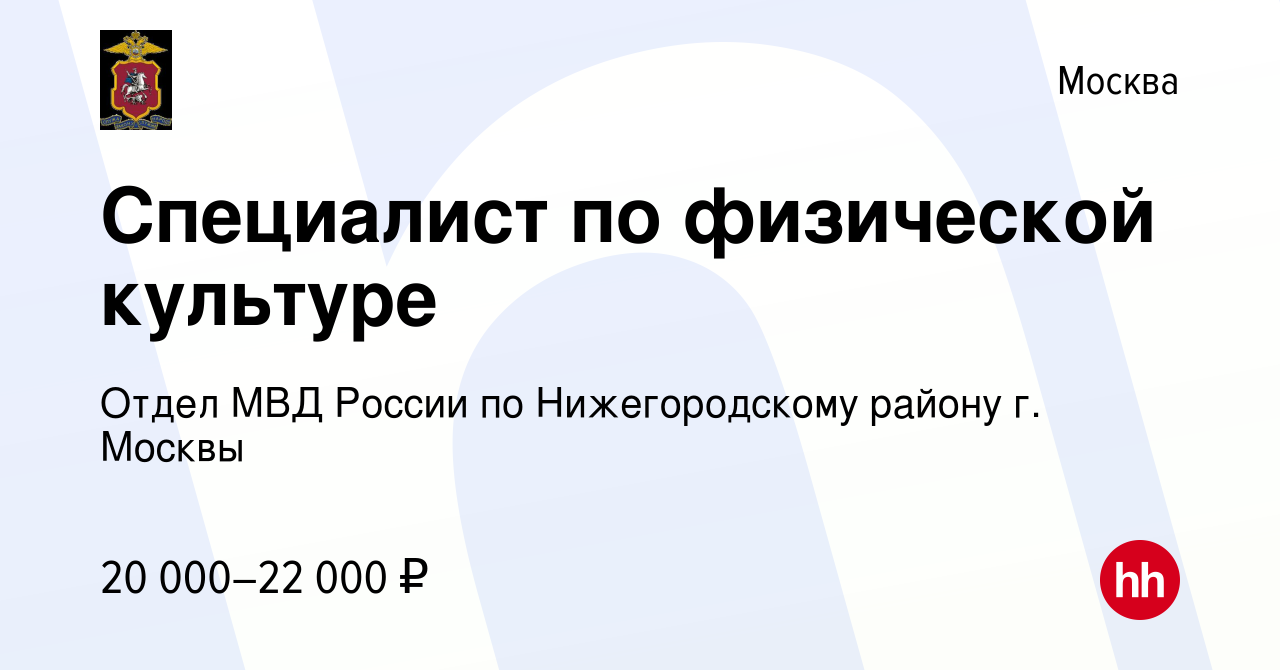 Вакансия Специалист по физической культуре в Москве, работа в компании  Отдел МВД России по Нижегородскому району г. Москвы (вакансия в архиве c 4  мая 2022)