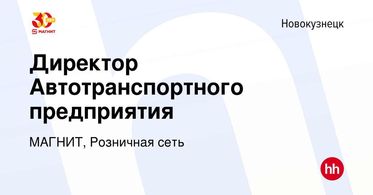 Вакансия Директор Автотранспортного предприятия в Новокузнецке, работа в  компании МАГНИТ, Розничная сеть (вакансия в архиве c 10 мая 2022)