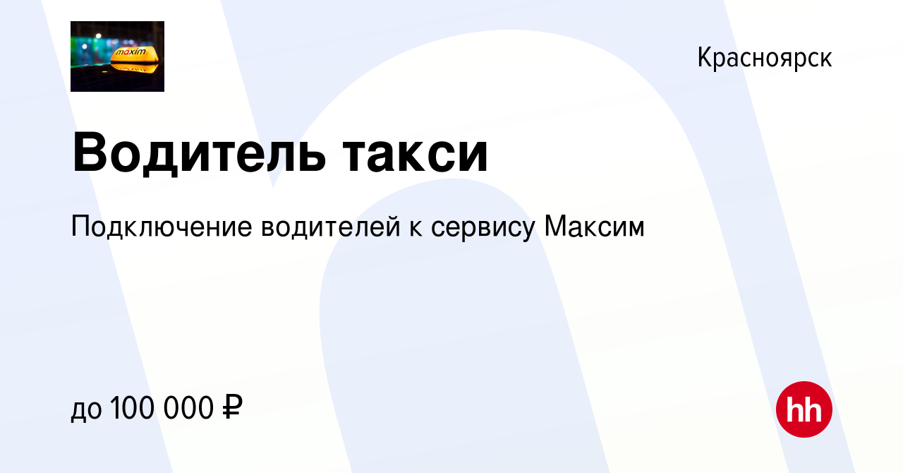 Вакансия Водитель такси в Красноярске, работа в компании Подключение  водителей к сервису Максим (вакансия в архиве c 13 августа 2022)