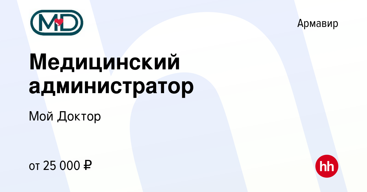 Вакансия Медицинский администратор в Армавире, работа в компании Мой Доктор  (вакансия в архиве c 14 мая 2022)