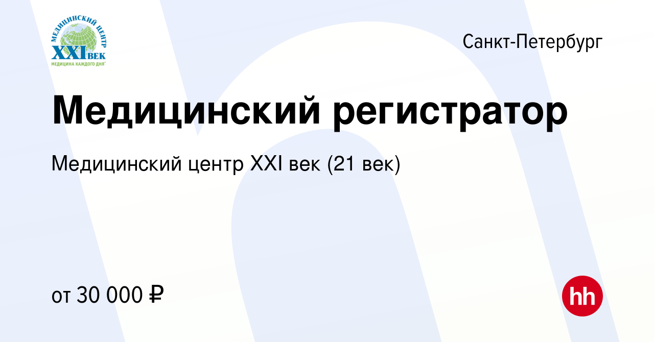 Вакансия Медицинский регистратор в Санкт-Петербурге, работа в компании  Медицинский центр XXI век (21 век) (вакансия в архиве c 25 мая 2022)