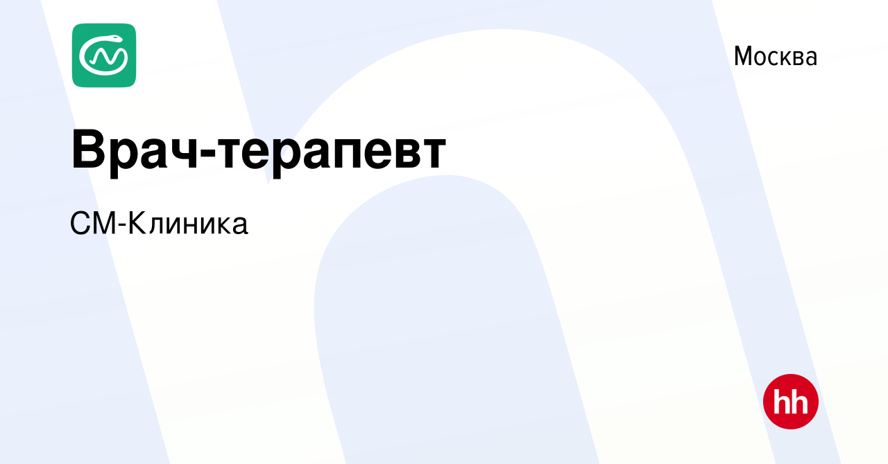 Вакансия Врач-терапевт в Москве, работа в компании СМ-Клиника (вакансия в  архиве c 25 мая 2022)