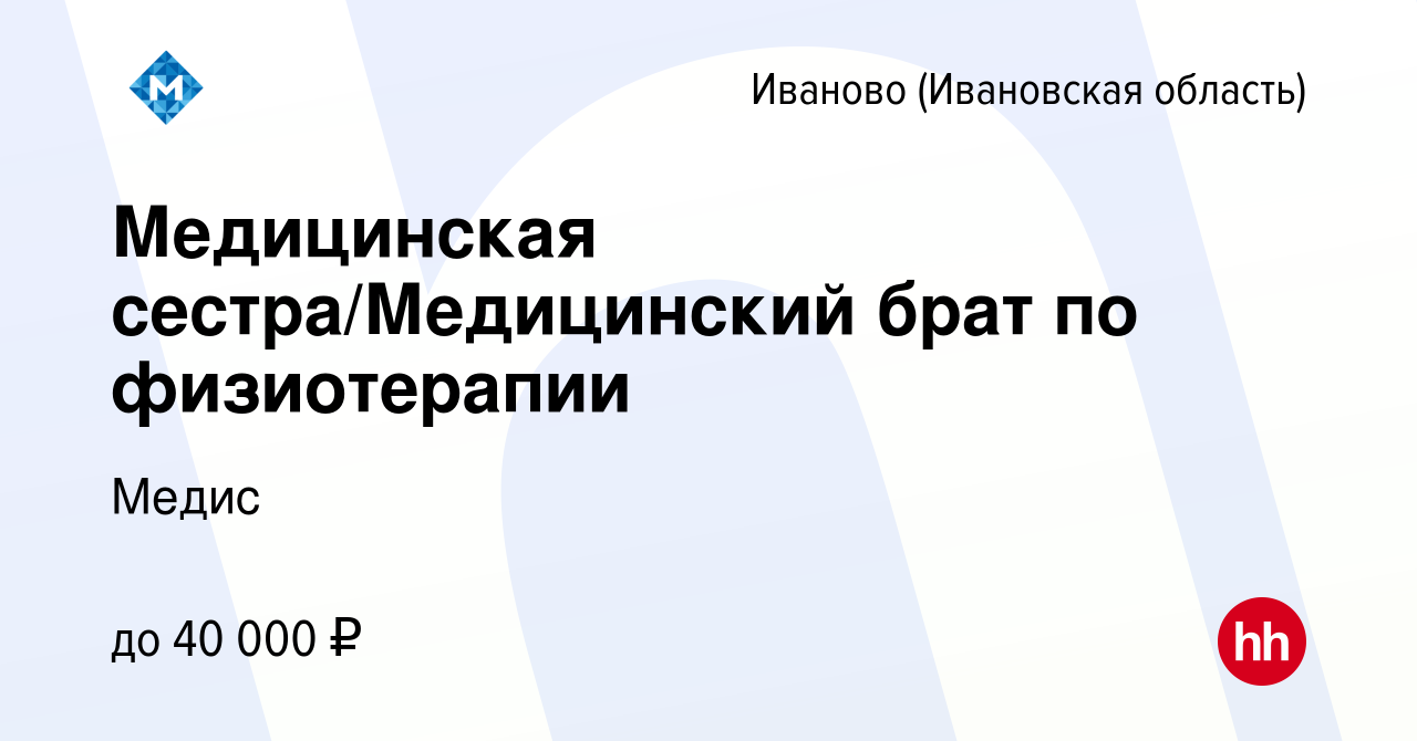 Вакансия Медицинская сестра/Медицинский брат по физиотерапии в Иваново,  работа в компании Медис (вакансия в архиве c 16 июля 2022)