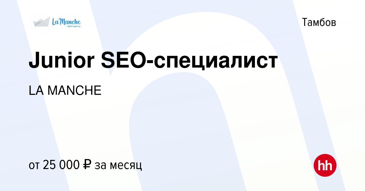 Вакансия Junior SEO-специалист в Тамбове, работа в компании LA MANCHE  (вакансия в архиве c 14 июня 2022)