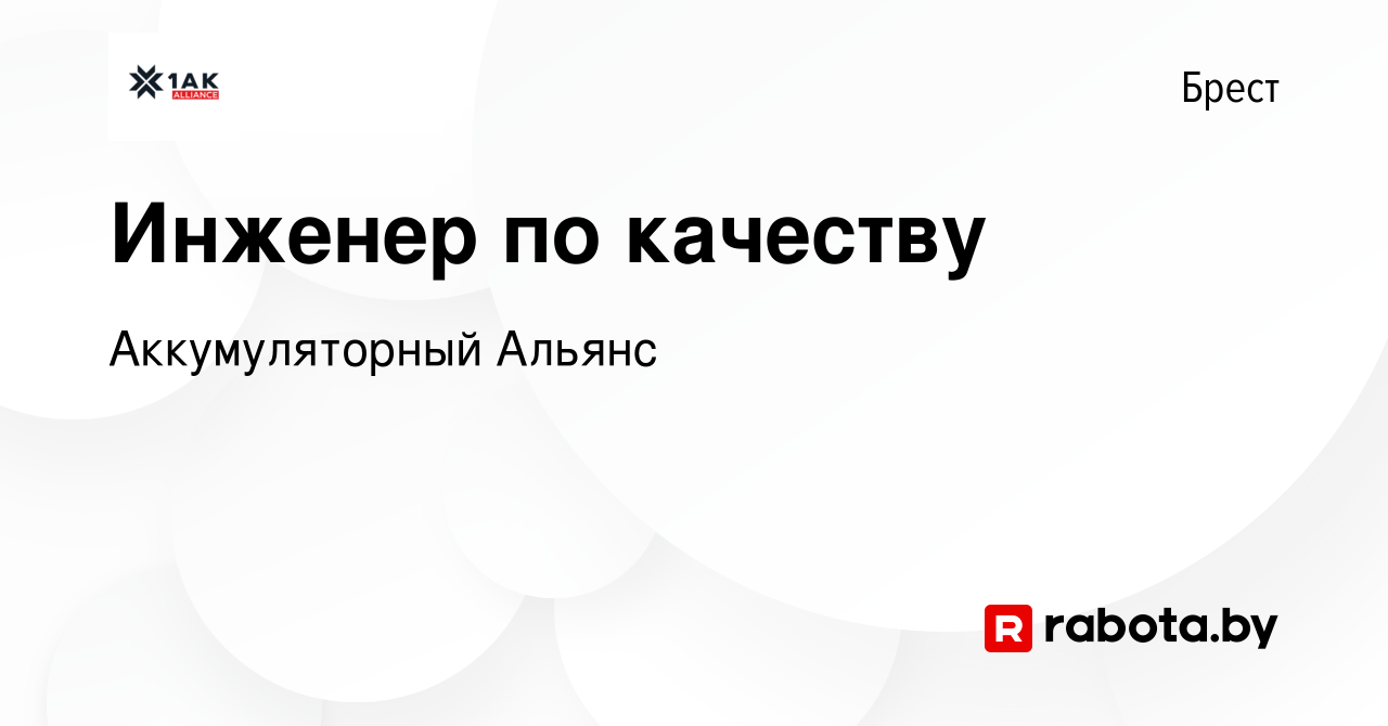 Вакансия Инженер по качеству в Бресте, работа в компании Аккумуляторный  Альянс (вакансия в архиве c 15 мая 2022)