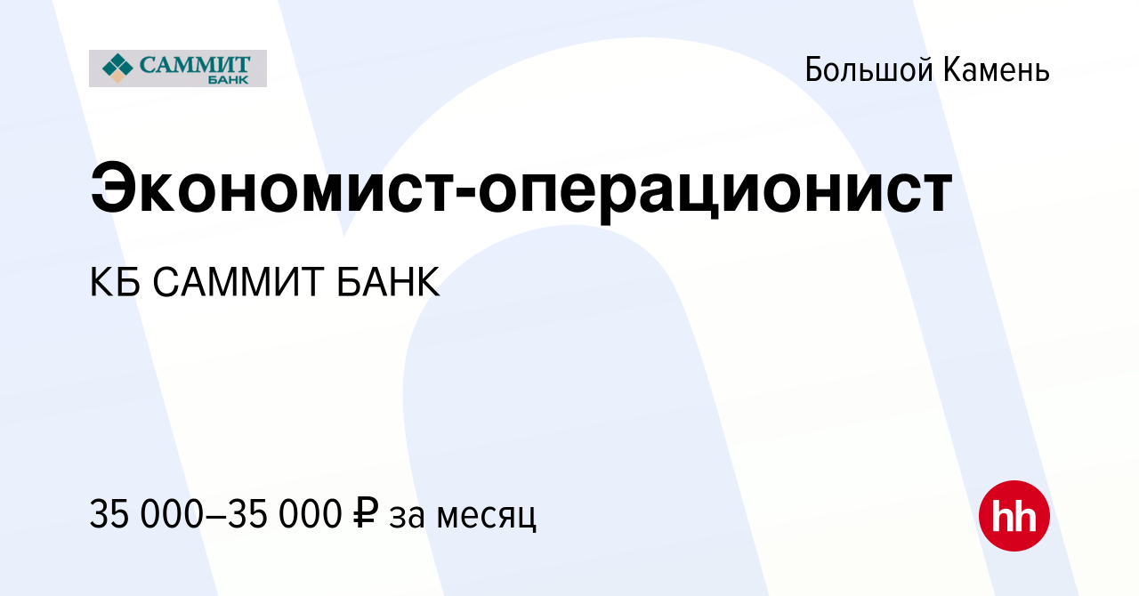 Вакансия Экономист-операционист в Большом Камне, работа в компании КБ  САММИТ БАНК (вакансия в архиве c 11 июня 2022)