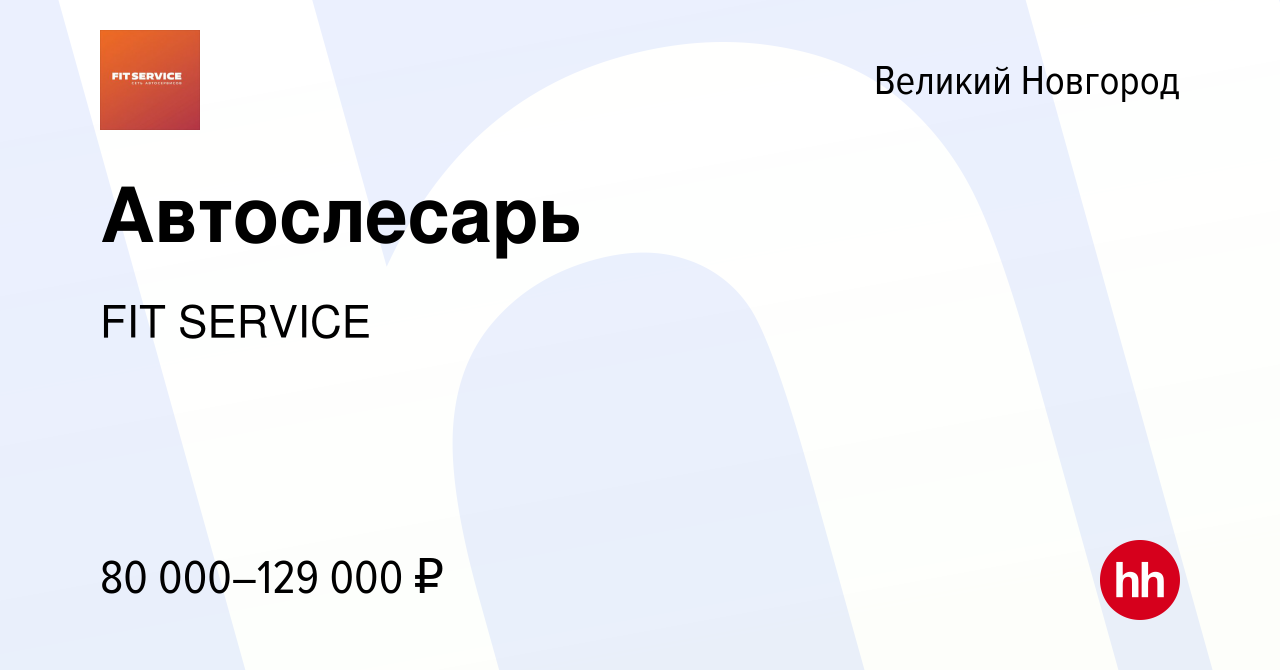 Вакансия Автослесарь в Великом Новгороде, работа в компании FIT SERVICE  (вакансия в архиве c 10 июля 2022)