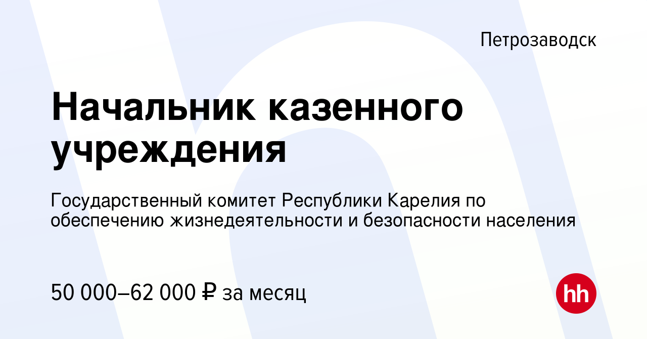 Вакансия Начальник казенного учреждения в Петрозаводске, работа в компании  Государственный комитет Республики Карелия по обеспечению жизнедеятельности  и безопасности населения (вакансия в архиве c 15 мая 2022)