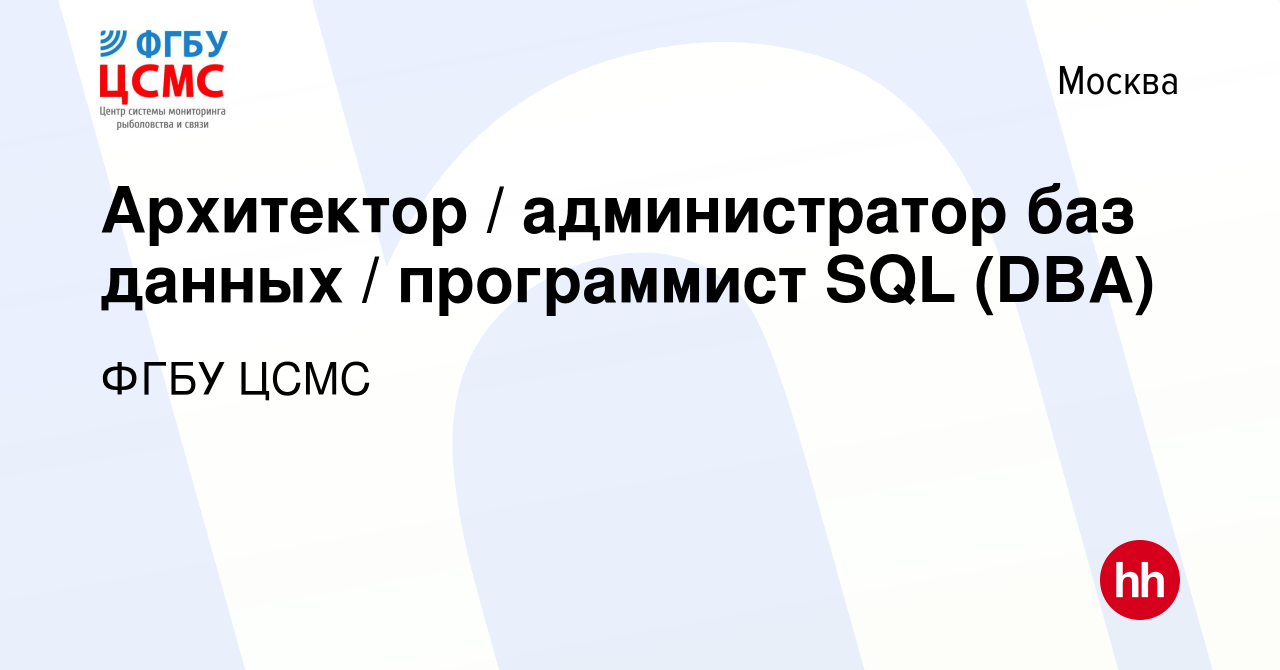 Вакансия Архитектор / администратор баз данных / программист SQL (DBA) в  Москве, работа в компании ФГБУ ЦСМС (вакансия в архиве c 15 мая 2022)